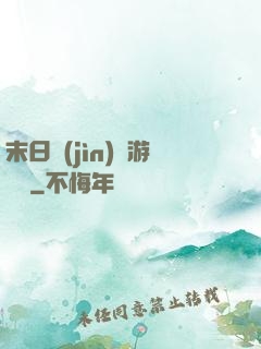 末日進(jìn)階游戲場