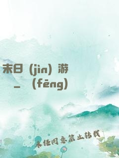 末日進(jìn)階游戲場