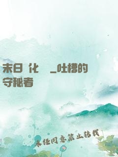 末日進化樂園