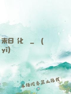 末日進化樂園