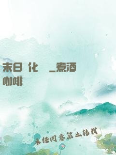 末日進化樂園