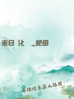末日進化樂園