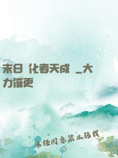 末日進化者天成傳