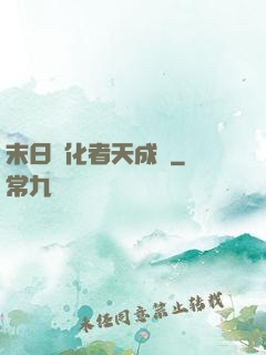 末日進化者天成傳