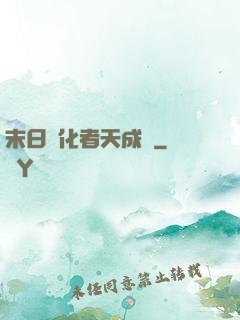 末日進化者天成傳