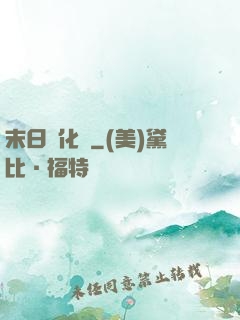 末日進化論
