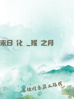 末日進化論