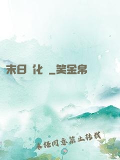 末日進化論