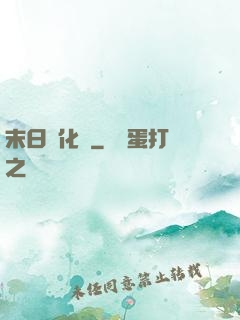 末日進化論