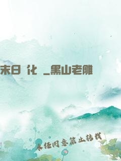 末日進化論