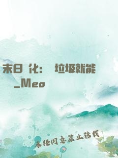 末日進化：撿垃圾就能變強