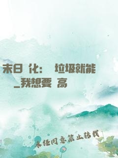 末日進化：撿垃圾就能變強