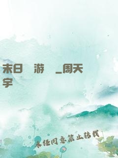 末日進階游戲場