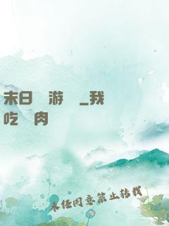 末日進階游戲場