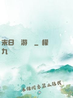 末日進階游戲場