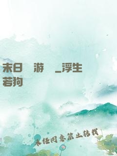 末日進階游戲場