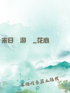 末日進階游戲場
