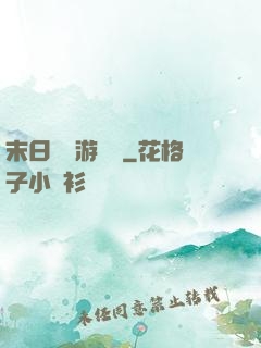 末日進階游戲場
