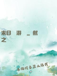 末日進階游戲場