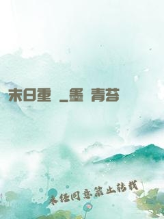 末日重啟