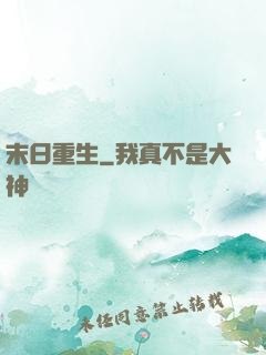 末日重生