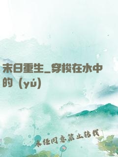 末日重生