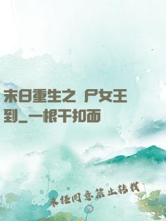 末日重生之喪尸女王駕到