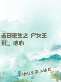 末日重生之喪尸女王駕到