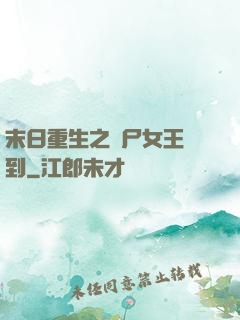 末日重生之喪尸女王駕到