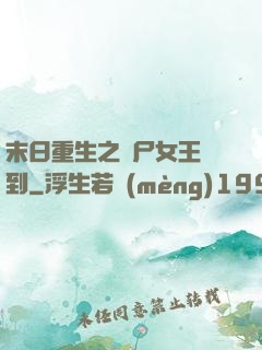 末日重生之喪尸女王駕到
