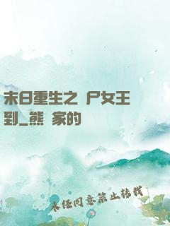 末日重生之喪尸女王駕到