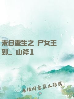 末日重生之喪尸女王駕到