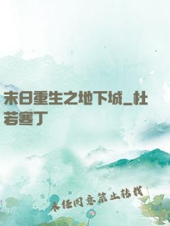 末日重生之地下城
