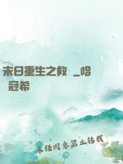 末日重生之救贖