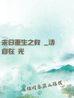 末日重生之救贖