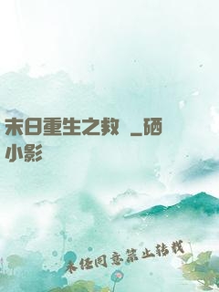 末日重生之救贖