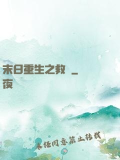 末日重生之救贖