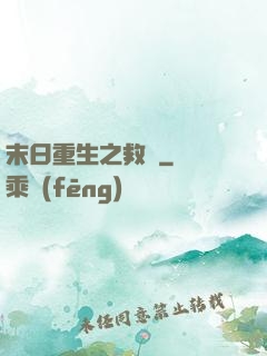 末日重生之救贖