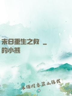 末日重生之救贖