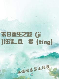 末日重生之超級(jí)狂徒