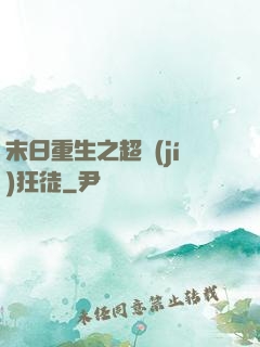末日重生之超級(jí)狂徒