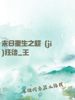 末日重生之超級(jí)狂徒