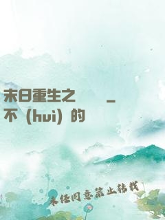 末日重生之辭爺嬌寵
