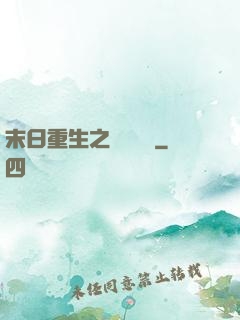 末日重生之辭爺嬌寵
