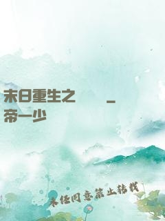 末日重生之辭爺嬌寵