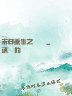 末日重生之辭爺嬌寵