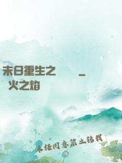末日重生之辭爺嬌寵