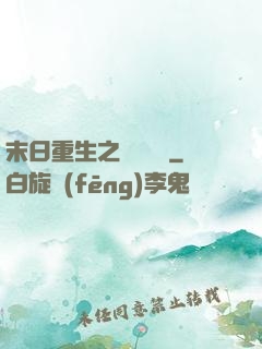 末日重生之辭爺嬌寵