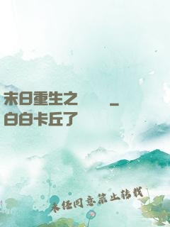 末日重生之辭爺嬌寵