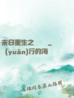 末日重生之辭爺嬌寵